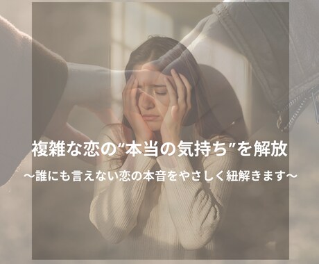 複雑な恋の“本当の気持ち”を解放します 誰にも言えない”恋の本音”をやさしく紐解きます。 イメージ1