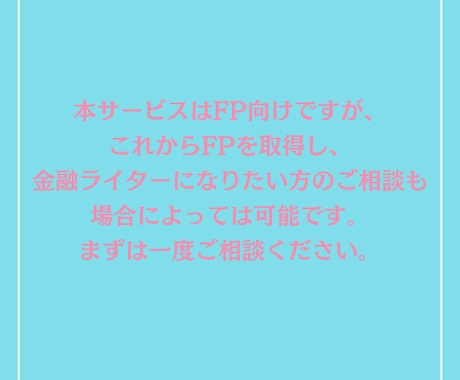 FP向け！FPがライティングのご相談に乗ります 金融・法律記事160以上担当した4年目の現役ライターです イメージ2