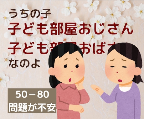 成人の引きこもり。不安、心配、焦りに寄り添います 将来50－80問題に？尽きない親の悩み　じっくり聴きます イメージ1