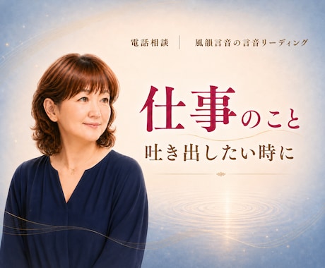 愚痴やモヤモヤ、否定せずお聞きします 気持ちを吐き出して、心を軽くしたい時に イメージ2