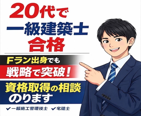 一級建築士・宅建士の資格取得法を相談できます 20代Fラン出身でも合格できた“勉強戦略”をお伝えします。 イメージ1