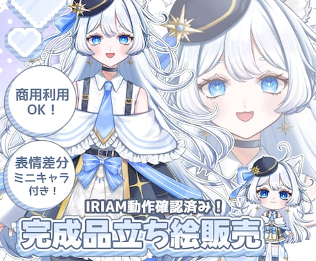 魂募集！完成品IRIAM動作確認済立ち絵販売します 商用利用可|限定１名|ver.3で動作確認済み|表情差分付き イメージ1
