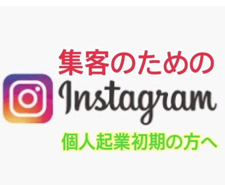 インスタ集客の秘訣！いいね&フォロワー増加します 個人起業初期にインスタを育てて集客に役立てたい方へ イメージ1