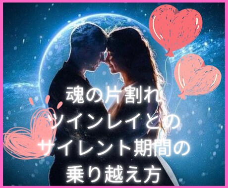 ツイレイのお相手とお悩みの方のお心に寄り添います ツインレイとは？お相手の関係に悩む複雑な心境に寄り添います イメージ1