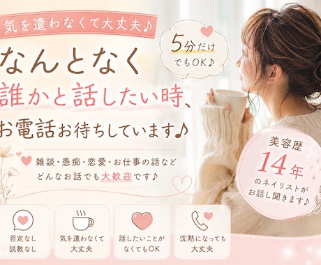 なんとなく誰かと話したい時、お電話お待ちしています 5分だけでも大歓迎♪否定なし・気を遣わなくて大丈夫です。 イメージ1