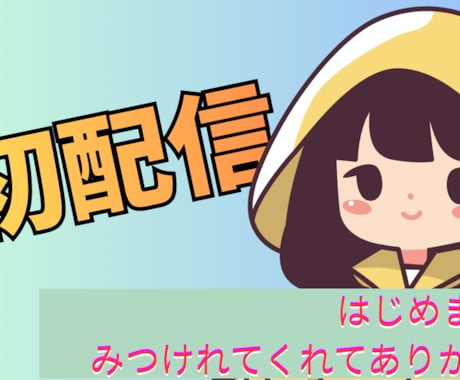 VTuber・配信者向けサムネ作成しますます 世界観に寄り添う、かわいい画像デザイン イメージ1