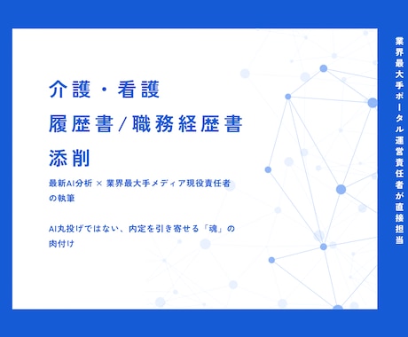 先着5名格安！業界大手責任者がプロ視点で添削します AI分析×プロの執筆！5名限定の特別価格で書類を劇的改善 イメージ1