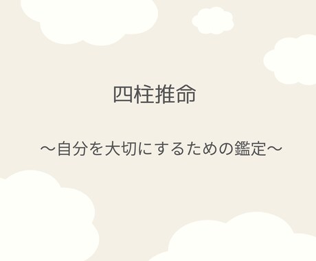 四柱推命で本質・性格・今年の運勢を丁寧に鑑定します 【10名様限定】自分を大切にしながら、わくわくへ進む イメージ1