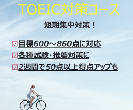 TOEIC600点。【短期合格のコツ】を伝授します 大学推薦や英語試験免除のために イメージ1