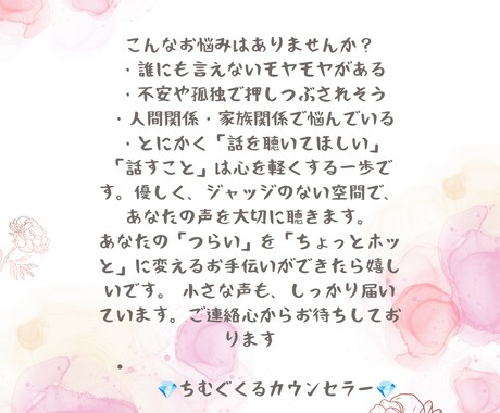 心に寄り添うカウセリング貴方の想いを大切に聴きます 貴方の心に真心で寄り添うおしゃべり感覚でカウセリングします。 イメージ2