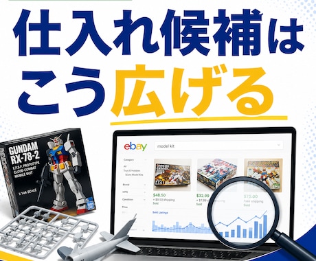 eBay商品候補の広げ方を動画で解説します プラモデルを例に、eBayリサーチの広げ方が分かる動画です イメージ1
