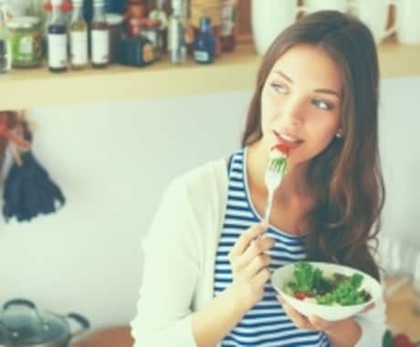 食べて痩せるための食事のアドバイスをします イメージ1