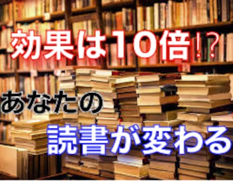 効果は10倍!? 読書の質を高めます 本は読むけど効果が得られないなと思う必見です！！ イメージ1