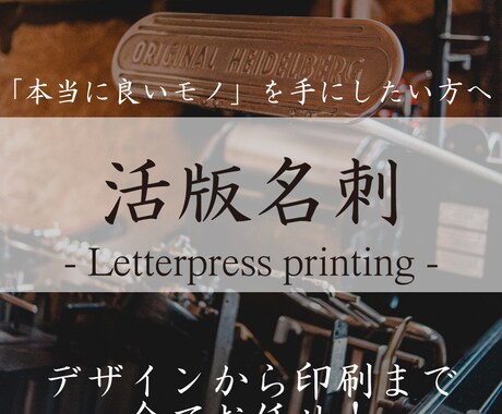 本物がわかる人だけに。活版印刷の名刺作ります デザインから印刷、お手元へのお届けまで全てお任せください。 イメージ1