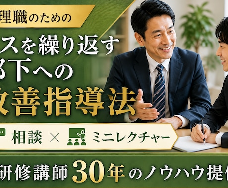 何度言っても変わらない部下の対応をアドバイスします 研修講師30年！部下育成の改善策を提案 イメージ1
