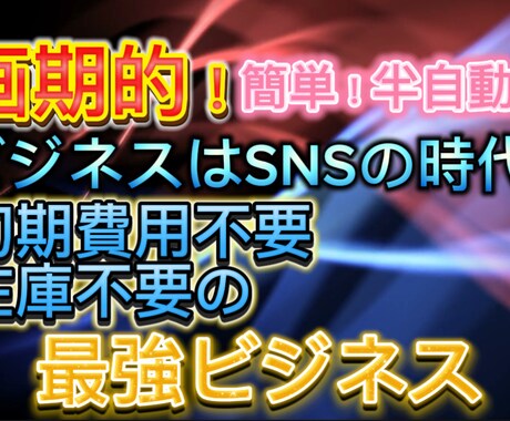 画期的！初期費用不要、簡単ビジネス教えます 簡単、半自動化、在庫不要、在宅完結、最強ビジネス！！ イメージ1
