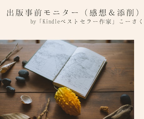Kindle出版事前モニター& SNSで拡散します 出版代行の専門家andベストセラー3冠作家による原稿添削 イメージ1