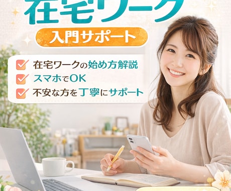 主婦向け｜ゼロから始める在宅ワーク入門サポートます イメージ1