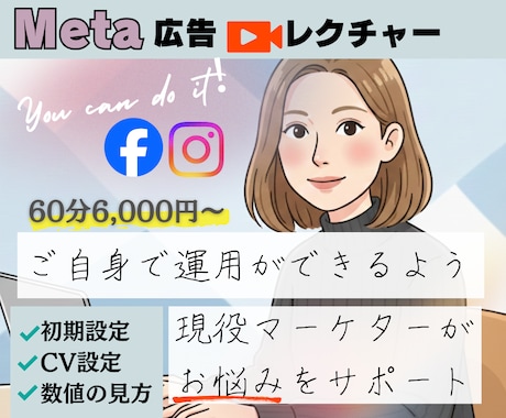 初心者のMeta広告運用お悩みサポート致します Meta広告運用わからないことはなんでもお聞きください！ イメージ1