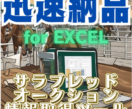 サラブレッドオークション情報取得ツールを納品します WEBスクレイピングツールを即日納品!取説付き! イメージ1