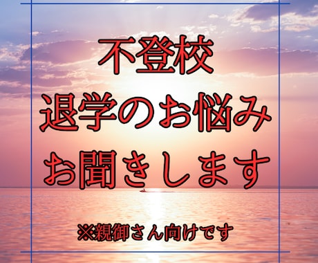 不登校・退学のお悩みお聞きします 子どもの本音を知った母がお聞きします。経験したから話せます。 イメージ1