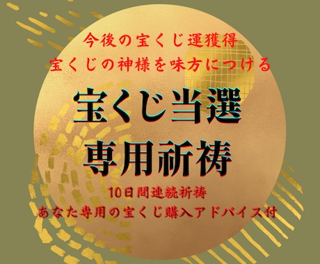 人生大好転✴︎宝くじ当選専門の大金運祈祷をします あなた専用アドバイス付◎10日連続祈祷で宝くじ運を獲得！ イメージ1