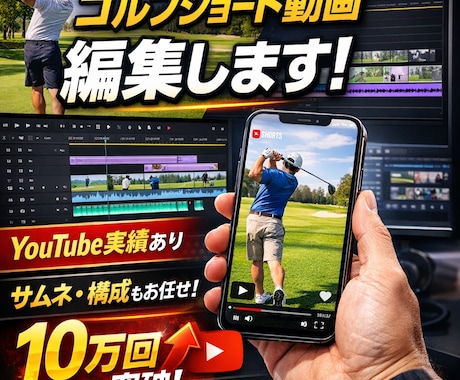 ゴルフショート動画編集します YouTube実績あり｜視聴維持率UP編集 イメージ1