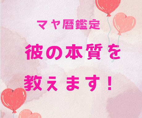 気になる彼の本質は？恋愛のヒントをお届けします 彼のことを理解し、効果的にアタックしましょう！ イメージ1