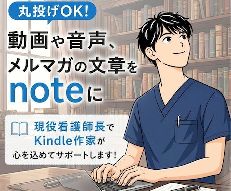 動画・音声・メルマガ等の発信をnoteで執筆します 丸投げOK。Kindle作家があなたのコンテンツを再設計！ イメージ1