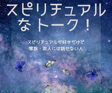 スピリチュアルなトークします (^_ｰ) 家族･友人には、なかなか話せないですよね イメージ1