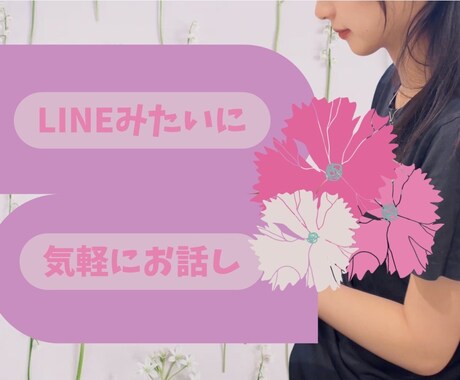 電話が苦手、そんなあなたのお話聞きますます 恋愛、人生相談、育児の悩み聞きます。 イメージ1