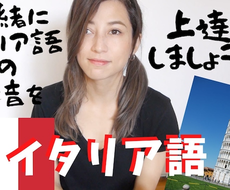 ネイティブとイタリア語で日常会話の勉強ができます 一緒にイタリア語の日常会話で発音を上達しましょう！ イメージ1