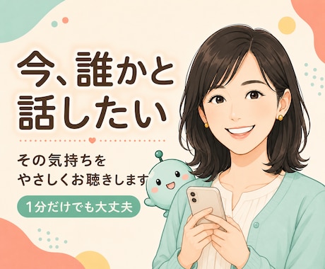 今、誰かと話したい気持ちをゆっくりお聴きします 話がまとまっていなくても大丈夫。結論を急がず聴きます イメージ1