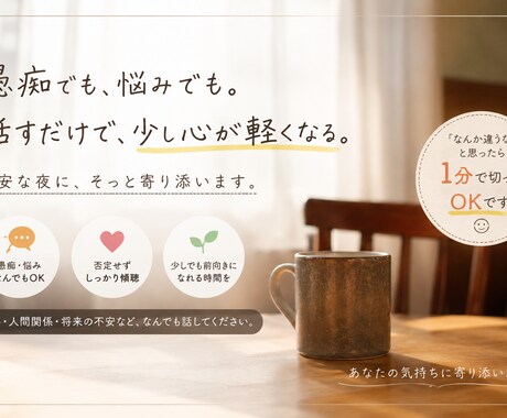 誰にも言えない話、全部聞きます モヤモヤ・愚痴・恋愛、全部OK。話してスッキリしよ イメージ2
