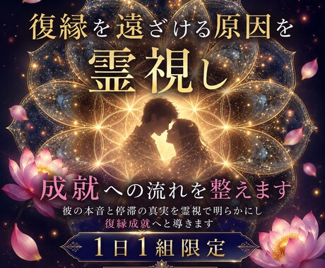 復縁を遠ざける原因を霊視し成就への流れを整えます 彼が戻れない本音と停滞した関係の原因を深層から読み解きます イメージ1