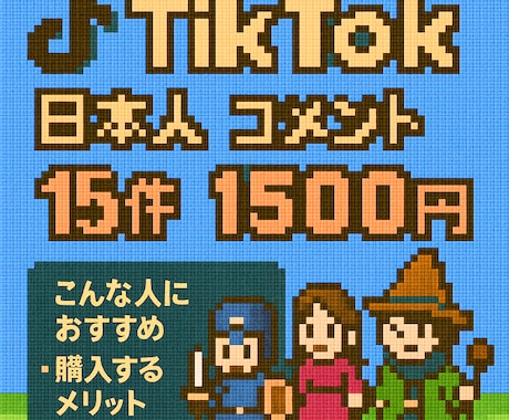 TikTokの日本ユーザーコメント15件増やします ✅▶︎ 1500円｜動画の伸び・信頼度を一気にUP！ イメージ1