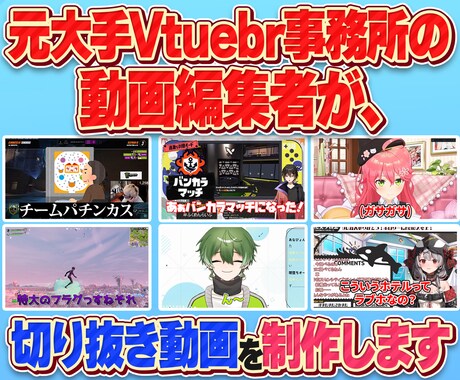 Vtuber様、実況者様の切り抜き動画を製作します 元大手Vtuber事務所の動画編集者が切り抜き制作します。 イメージ1