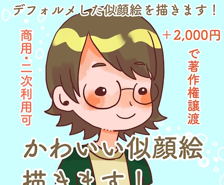 かわいい似顔絵描きます 特徴をとらえつつ、可愛らしくデフォルメした似顔絵を描きます！ イメージ1