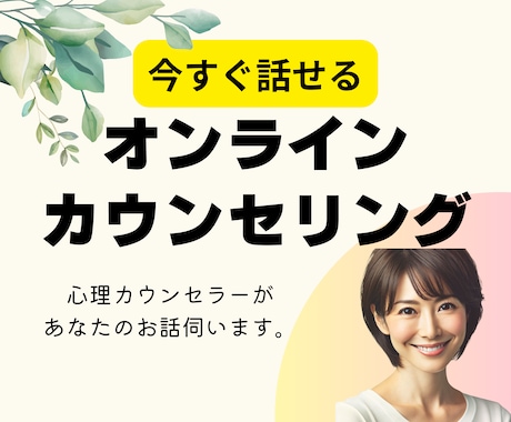 30分でもOK◎心理カウンセラーがお話を伺います モヤモヤ、落ち込み、不安など心の悩みを専門家が出口へ導きます イメージ1