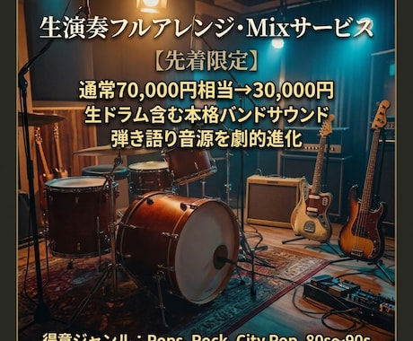 先着3名限定価格で生演奏アレンジ,Mix作ります イメージ1
