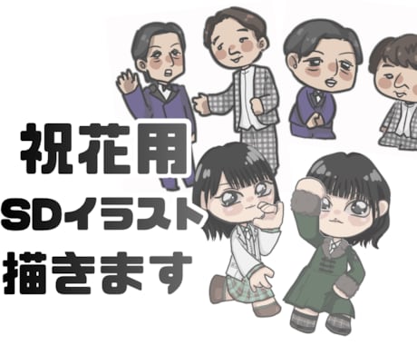 アイドルや芸人さんの祝花用のSDイラスト制作します イメージ1