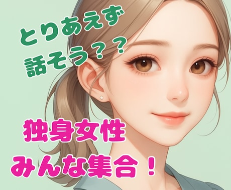 独身女性の心の叫び、ぜーんぶ受け止めます ◎とりあえず話そう！あなたの本音も頑張りもみんな聞くよ♡ イメージ1