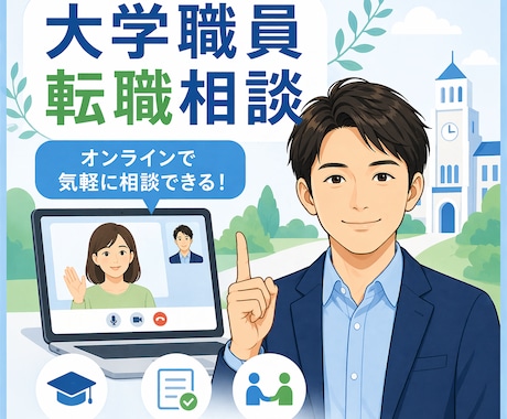 大学職員・学校法人への転職相談に丁寧に対応します 大学職員を目指す方の転職相談に現役職員が対応します イメージ1