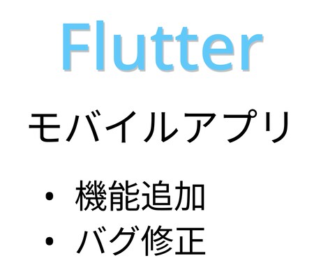 Flutterアプリの開発お手伝いいたします iOS・Androidアプリの開発 イメージ1