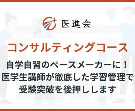 医学部専門！自己学習に1ヶ月伴走して徹底管理します 【継続・中高生用】医学部レベルの努力をやり切る環境を提供！ イメージ1