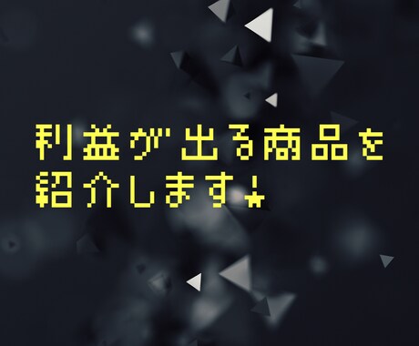 2019最新版/転売で売れる商品紹介します Amazonやメルカリで売りたい人は必見！ イメージ1