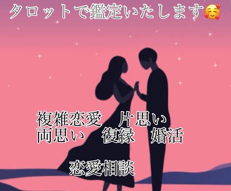 恋愛全般なんでも今すぐ占います タロット、霊感、オラクルカードを使い恋愛全般を今すぐ占います イメージ1