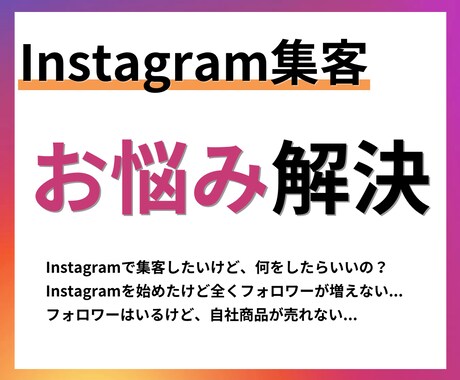 Instagramのお悩み解決します インスタ集客で売上を上げたい方はぜひ！！ イメージ1