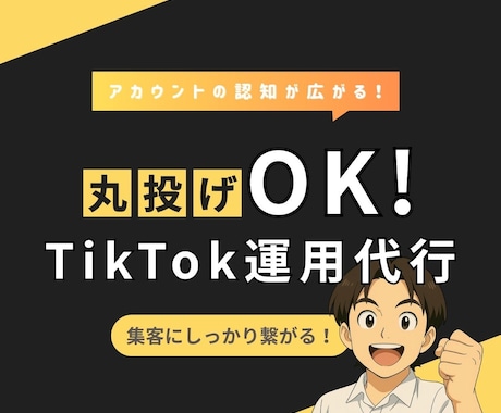 任せるならプロに！TikTok運用代行します 丸投げOK！プロマーケターがTikTok運用代行をします！ イメージ1