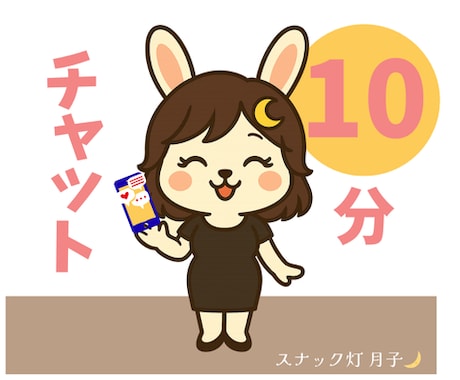 隙間時間☪️1０分だけチャットします 隙間時間・待ち時間に、そっと寄り添う10分✨️ イメージ1